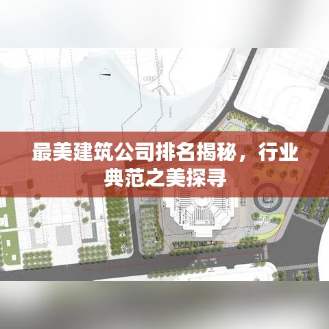最美建筑公司排名揭秘，行業典范之美探尋