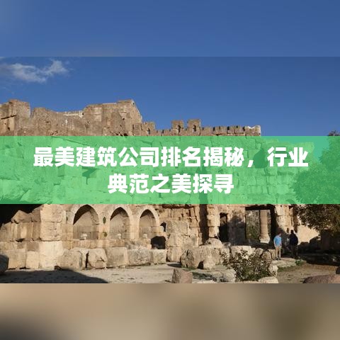 最美建筑公司排名揭秘,行業典范之美探尋