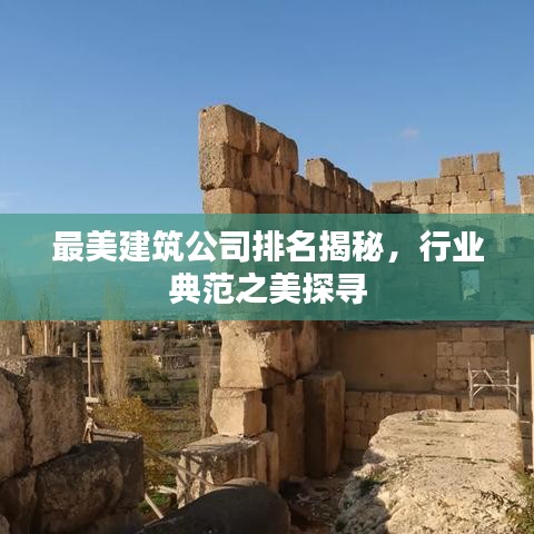 最美建筑公司排名揭秘,行業典范之美探尋