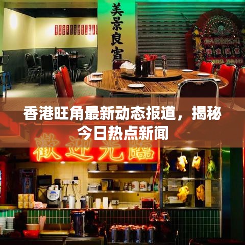香港旺角最新動態報道，揭秘今日熱點新聞