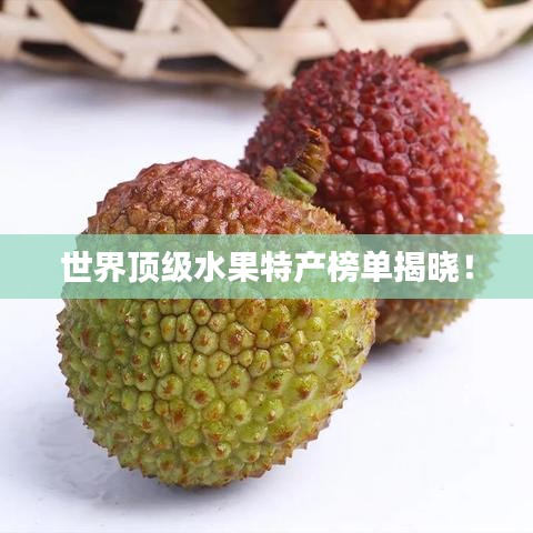 世界頂級水果特產榜單揭曉！