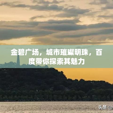 金碧廣場(chǎng),城市璀璨明珠,百度帶你探索其魅力