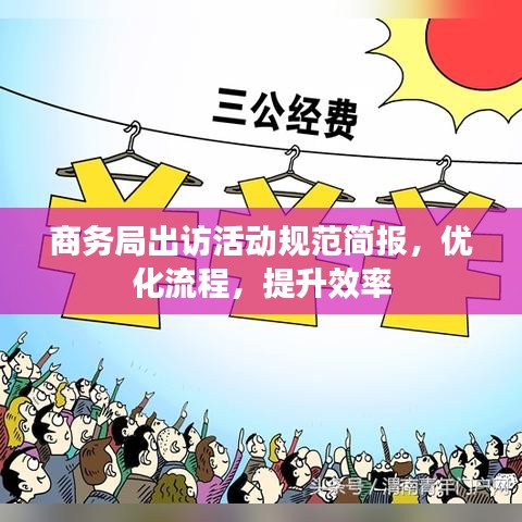 商務(wù)局出訪活動規(guī)范簡報，優(yōu)化流程，提升效率