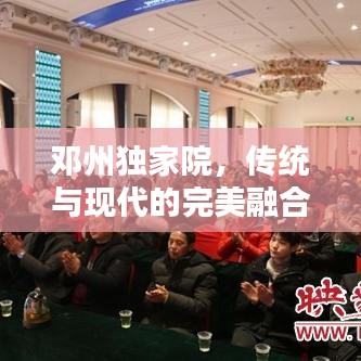 鄧州獨家院,傳統與現代的完美融合之庭院風采