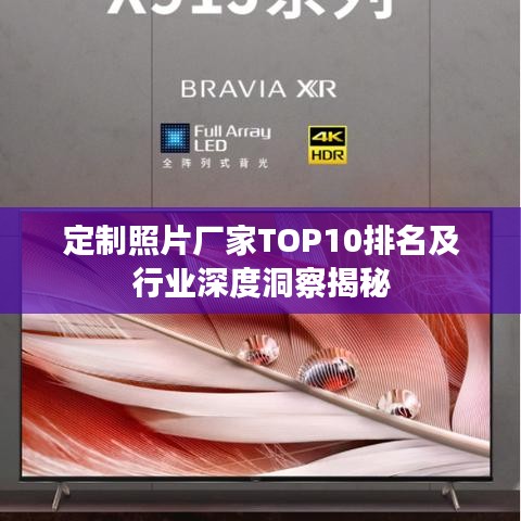 定制照片廠家TOP10排名及行業(yè)深度洞察揭秘