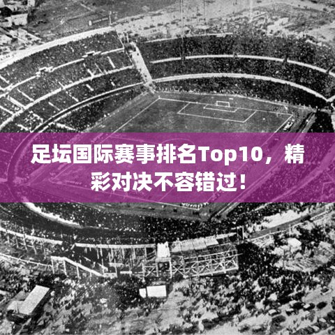 足壇國際賽事排名Top10,精彩對決不容錯過!