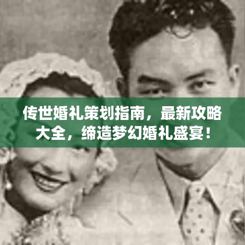 傳世婚禮策劃指南,最新攻略大全,締造夢幻婚禮盛宴!