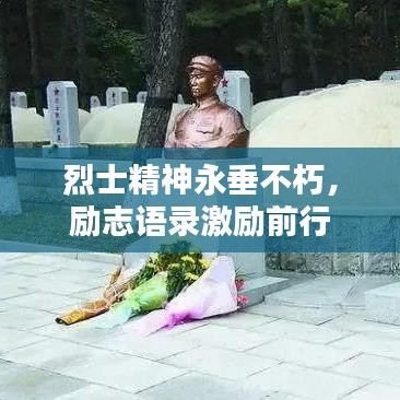烈士精神永垂不朽,勵志語錄激勵前行