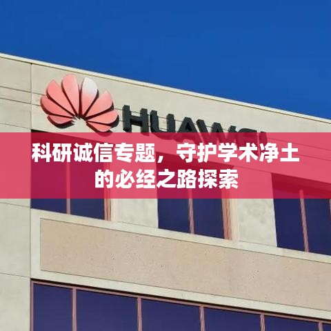 科研誠信專題，守護學術凈土的必經之路探索