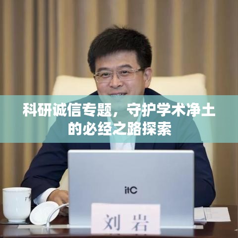 科研誠信專題,守護學(xué)術(shù)凈土的必經(jīng)之路探索