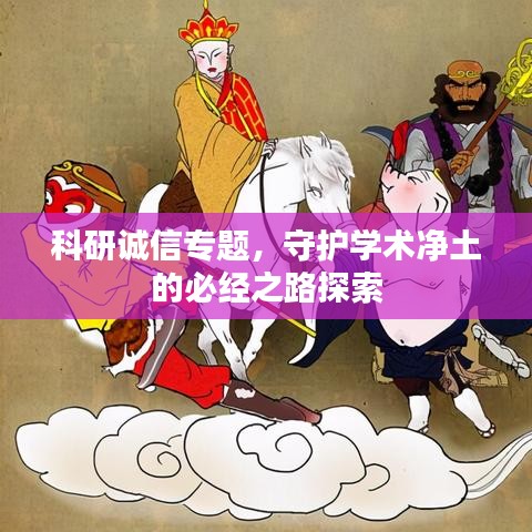 科研誠信專題,守護學(xué)術(shù)凈土的必經(jīng)之路探索