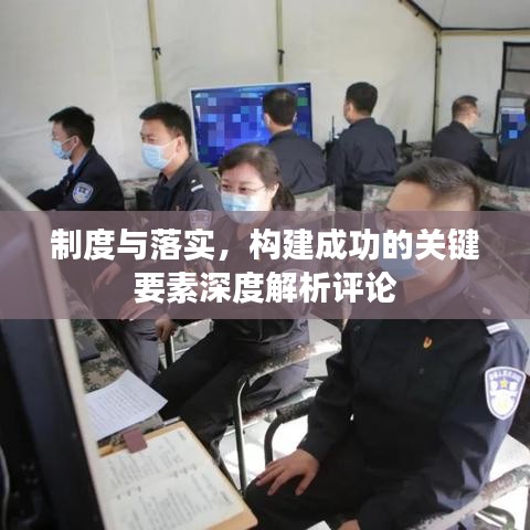 制度與落實,構建成功的關鍵要素深度解析評論