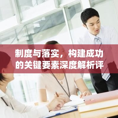 制度與落實,構建成功的關鍵要素深度解析評論