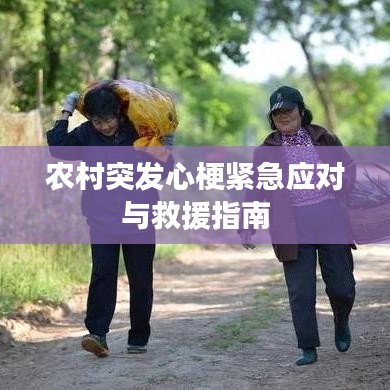 農村突發心梗緊急應對與救援指南