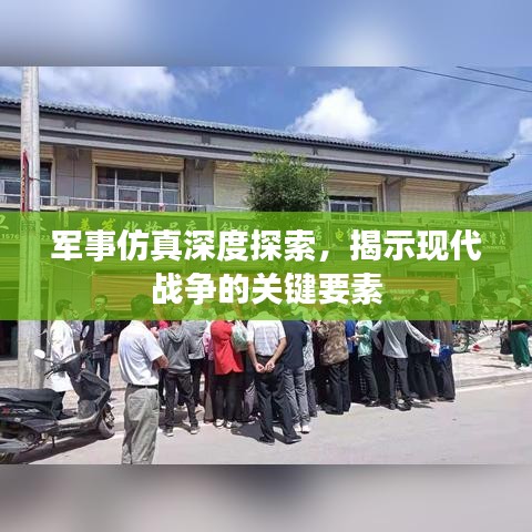 軍事仿真深度探索，揭示現代戰爭的關鍵要素