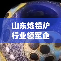 山東煉鉛爐行業領軍企業解析，哪家高效煉鉛爐更優秀？