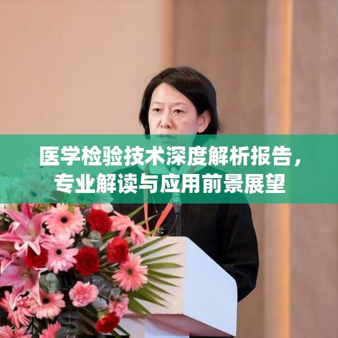 醫學檢驗技術深度解析報告，專業解讀與應用前景展望