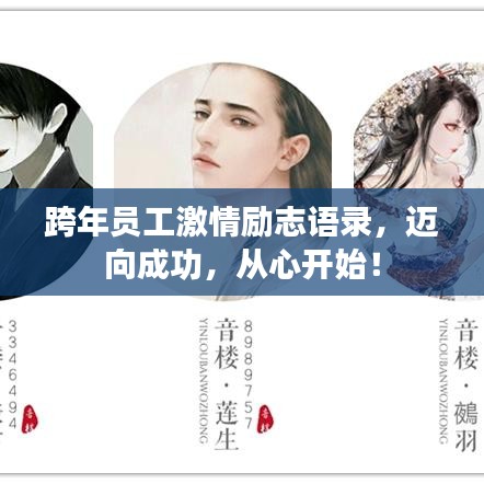 跨年員工激情勵志語錄，邁向成功，從心開始！