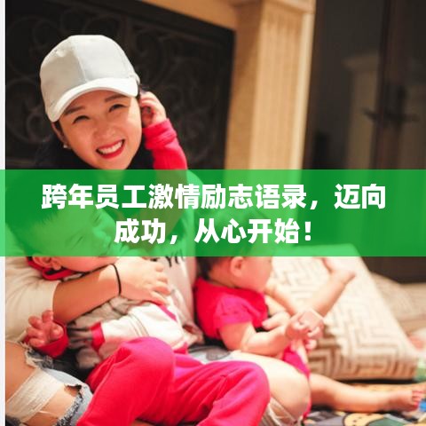 跨年員工激情勵志語錄,邁向成功,從心開始!