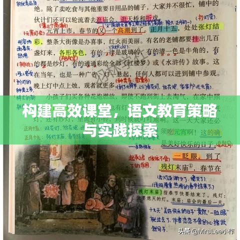 構建高效課堂,語文教育策略與實踐探索