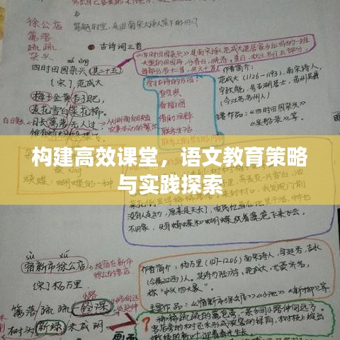 構建高效課堂,語文教育策略與實踐探索