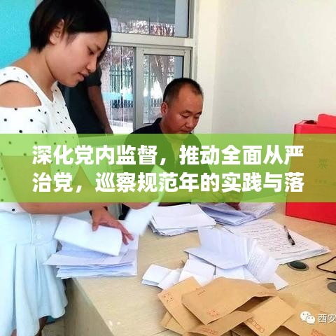 深化黨內監(jiān)督,推動全面從嚴治黨,巡察規(guī)范年的實踐與落實