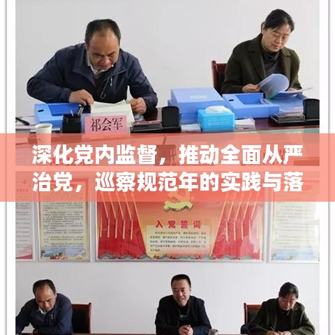 深化黨內監(jiān)督,推動全面從嚴治黨,巡察規(guī)范年的實踐與落實