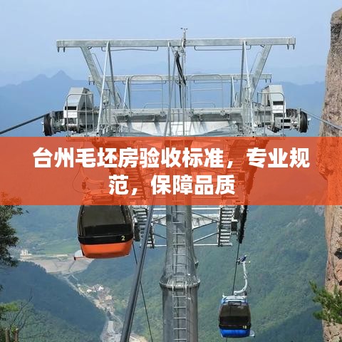 臺州毛坯房驗收標準,專業規范,保障品質