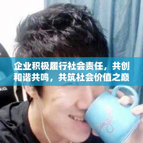 企業積極履行社會責任，共創和諧共鳴，共筑社會價值之巔
