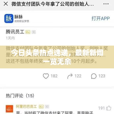 今日頭條熱點速遞,最新新聞一覽無余