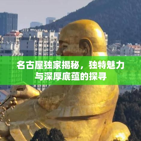 名古屋獨家揭秘,獨特魅力與深厚底蘊的探尋