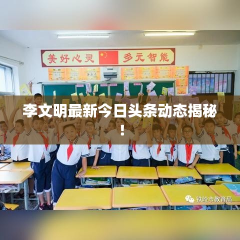 李文明最新今日頭條動態揭秘!