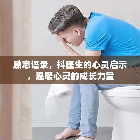 勵志語錄,抖醫生的心靈啟示,溫暖心靈的成長力量