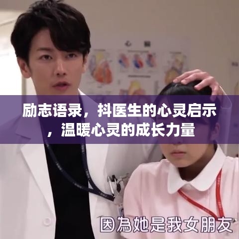 勵志語錄,抖醫生的心靈啟示,溫暖心靈的成長力量