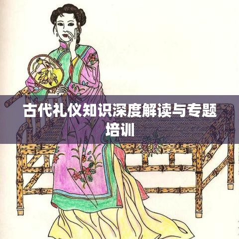 古代禮儀知識深度解讀與專題培訓