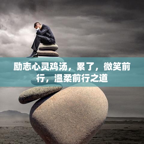 勵(lì)志心靈雞湯，累了，微笑前行，溫柔前行之道
