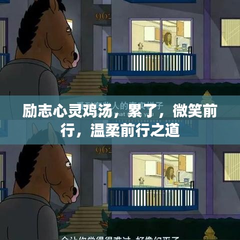 勵(lì)志心靈雞湯,累了,微笑前行,溫柔前行之道