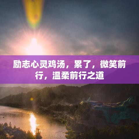 勵(lì)志心靈雞湯,累了,微笑前行,溫柔前行之道