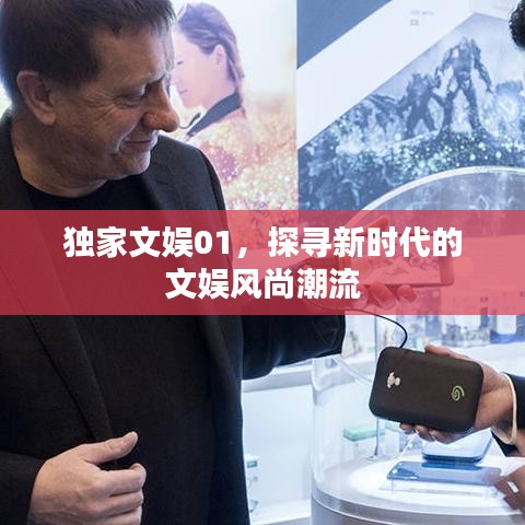 獨家文娛01,探尋新時代的文娛風尚潮流