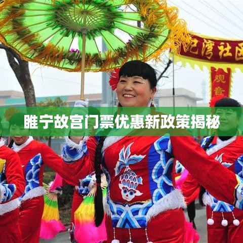 睢寧故宮門票優(yōu)惠新政策揭秘