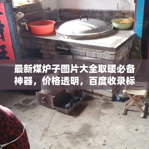 最新煤爐子圖片大全取暖必備神器,價格透明,百度收錄標準!