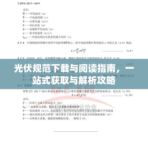光伏規(guī)范下載與閱讀指南,一站式獲取與解析攻略