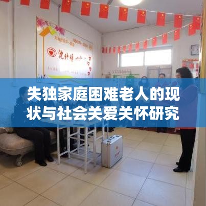 失獨家庭困難老人的現狀與社會關愛關懷研究