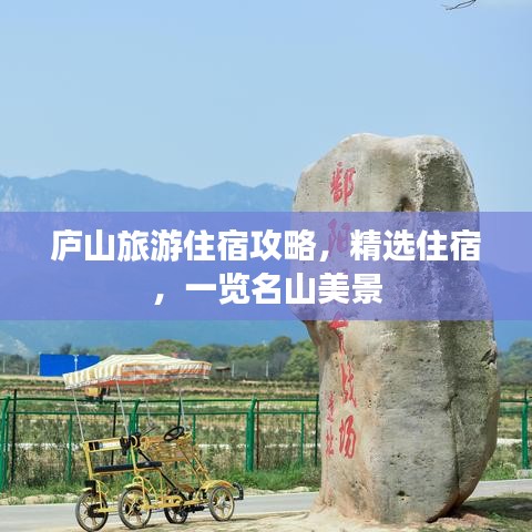 廬山旅游住宿攻略,精選住宿,一覽名山美景