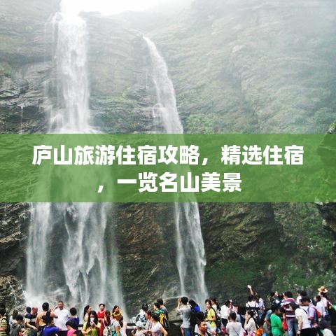 廬山旅游住宿攻略,精選住宿,一覽名山美景