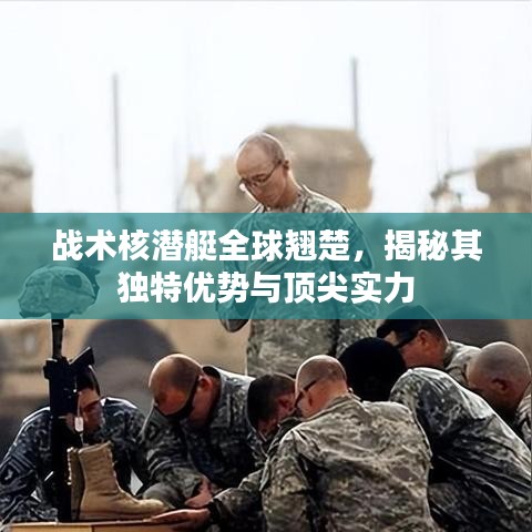 戰術核潛艇全球翹楚,揭秘其獨特優勢與頂尖實力