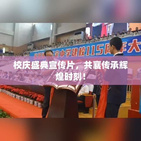 校慶盛典宣傳片,共襄傳承輝煌時刻!