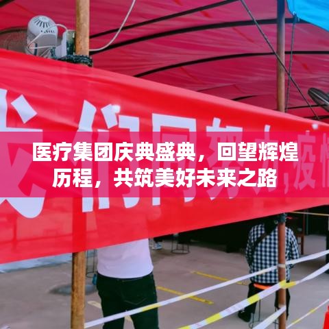 醫療集團慶典盛典，回望輝煌歷程，共筑美好未來之路