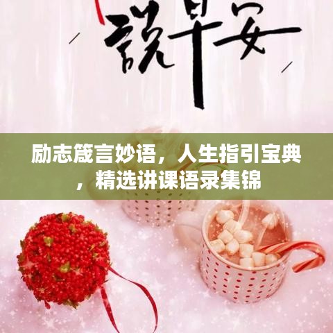 勵志箴言妙語，人生指引寶典，精選講課語錄集錦