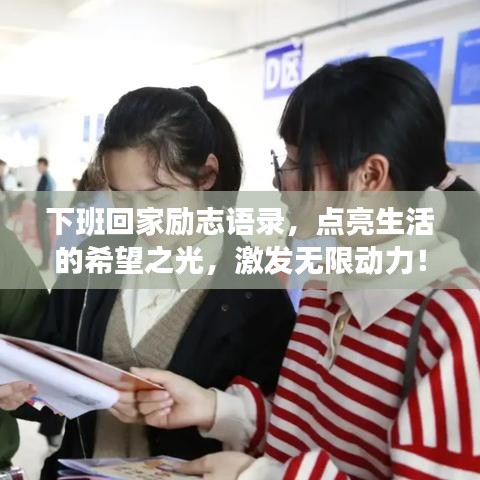 下班回家勵志語錄,點亮生活的希望之光,激發無限動力!